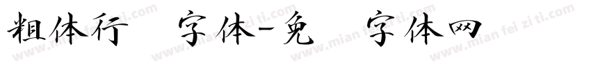 粗体行书字体字体转换