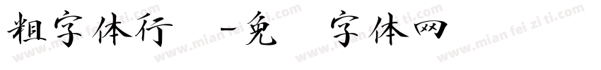 粗字体行书字体转换