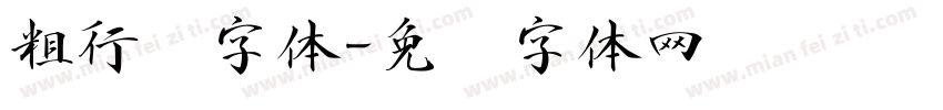 粗行书字体字体转换