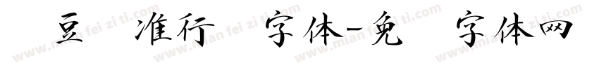 红豆标准行书字体字体转换