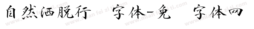 自然洒脱行书字体字体转换