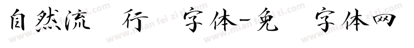 自然流畅行书字体字体转换