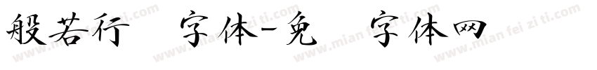 般若行书字体字体转换