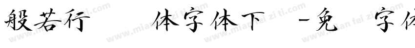 般若行书简体字体下载字体转换