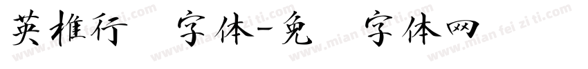 英椎行书字体字体转换