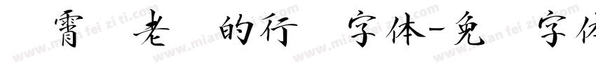 荆霄鹏老师的行书字体字体转换