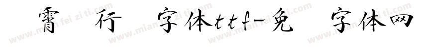 荆霄鹏行书字体ttf字体转换