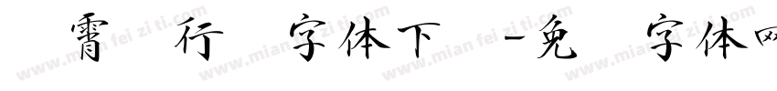 荆霄鹏行书字体下载字体转换