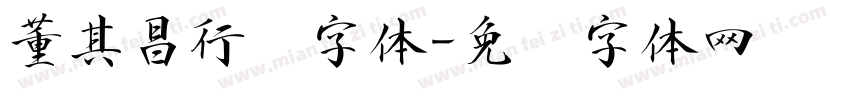 董其昌行书字体字体转换
