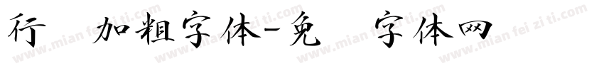 行书加粗字体字体转换