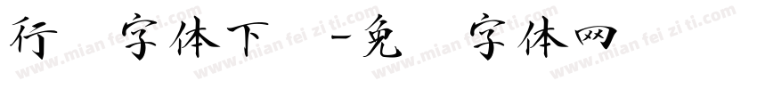 行书字体下载字体转换