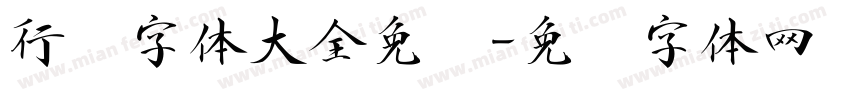 行书字体大全免费字体转换
