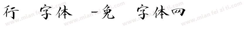 行书字体库字体转换
