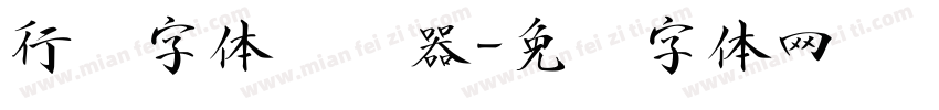 行书字体转换器字体转换