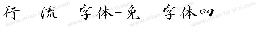 行书流畅字体字体转换