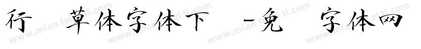 行书草体字体下载字体转换