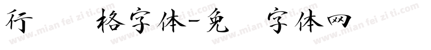 行书风格字体字体转换