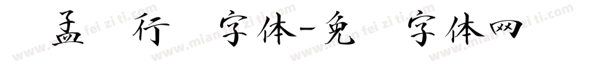 赵孟頫行书字体字体转换