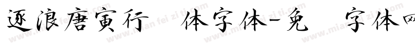 逐浪唐寅行书体字体字体转换