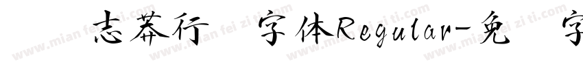 钟齐志莽行书字体Regular字体转换