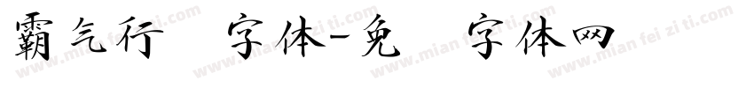 霸气行书字体字体转换