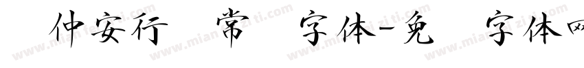 顾仲安行书常规字体字体转换