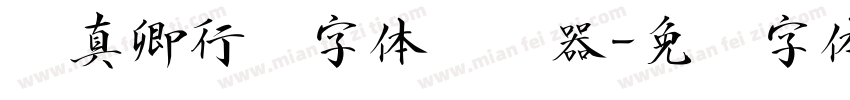 颜真卿行书字体转换器字体转换