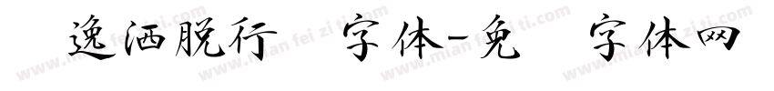 飘逸洒脱行书字体字体转换