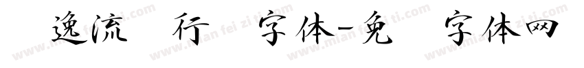 飘逸流畅行书字体字体转换