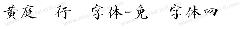 黄庭坚行书字体字体转换