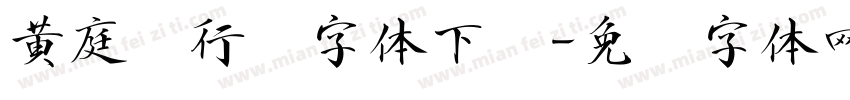 黄庭坚行书字体下载字体转换
