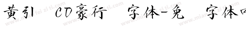 黄引齐CD豪行书字体字体转换