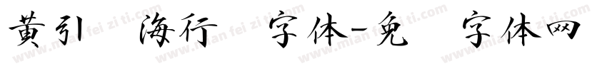黄引齐海行书字体字体转换