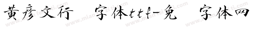 黄彦文行书字体ttf字体转换