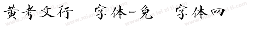 黄考文行书字体字体转换