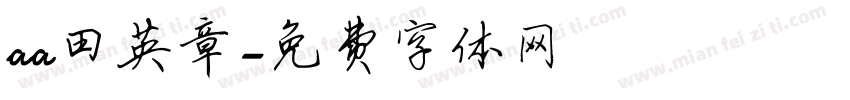aa田英章字体转换