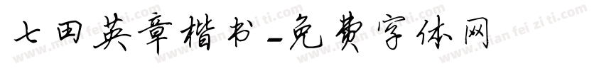 七田英章楷书字体转换