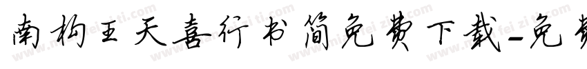 南构王天喜行书简免费下载字体转换
