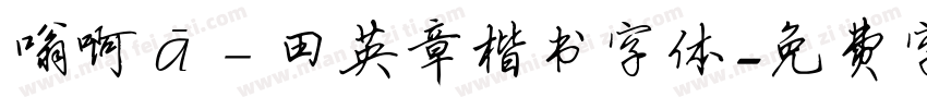嗡啊吽－田英章楷书字体字体转换