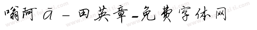 嗡阿吽－田英章字体转换