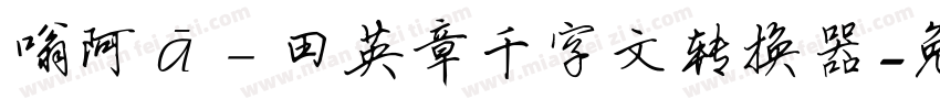 嗡阿吽－田英章千字文转换器字体转换