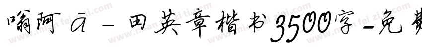 嗡阿吽－田英章楷书3500字字体转换