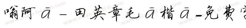 嗡阿吽－田英章毛筆楷書字体转换