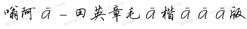 嗡阿吽－田英章毛筆楷書測試版字体转换