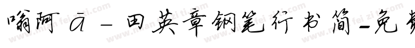 嗡阿吽－田英章钢笔行书简字体转换