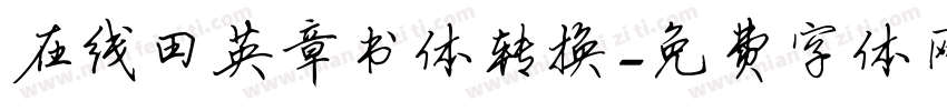 在线田英章书体转换字体转换