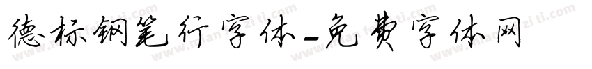 德标钢笔行字体字体转换
