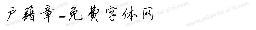 户籍章字体转换