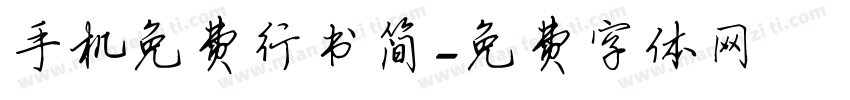 手机免费行书简字体转换