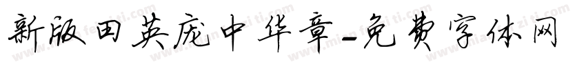 新版田英庞中华章字体转换